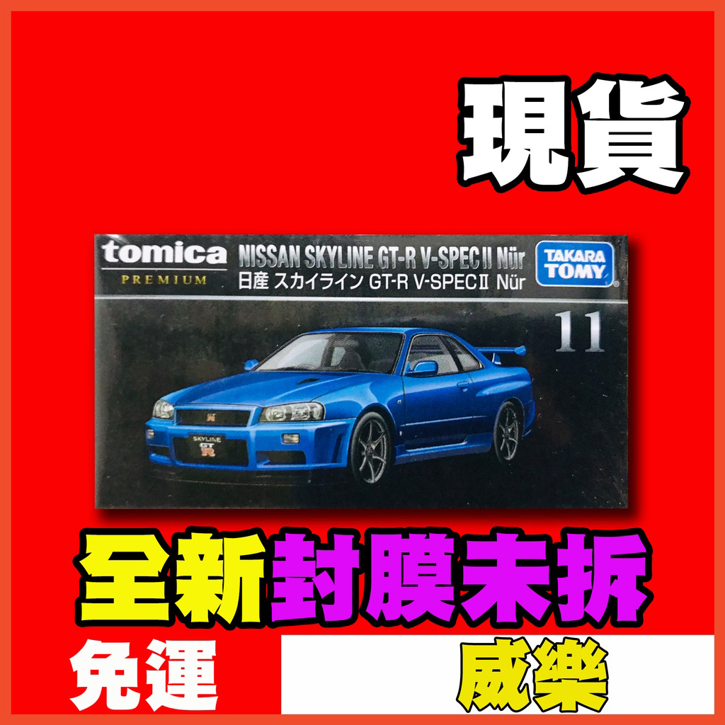 ★威樂★現貨特價 多美 Tomica Premium 11 日產 GT-R GTR R34 黑盒 TP11 | 蝦皮購物