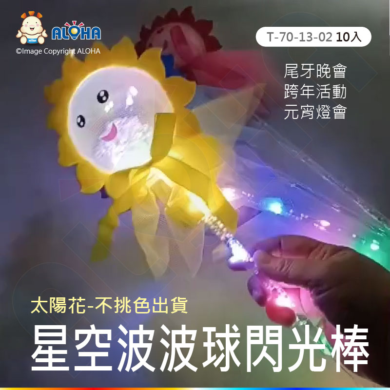 【阿囉哈LED總匯】太陽花星空-波波球款-LED閃光棒-10入-台北燈會/元宵節/聖誕節/派對/演唱會/婚禮/求婚 | 蝦皮購物