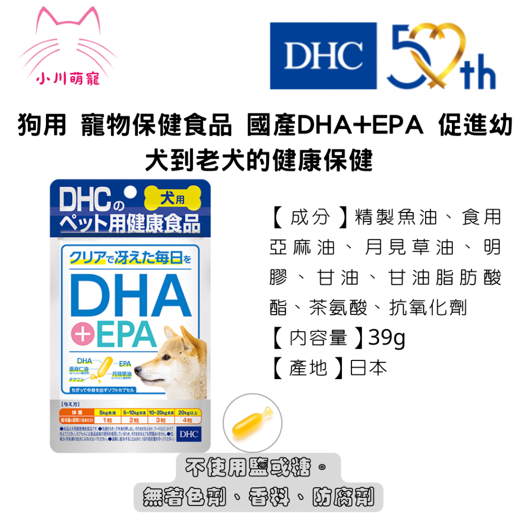 [小川萌寵]日本進口 DHC 狗用 寵物保健食品 國產DHA+EPA 促進幼犬到老犬的健康保健