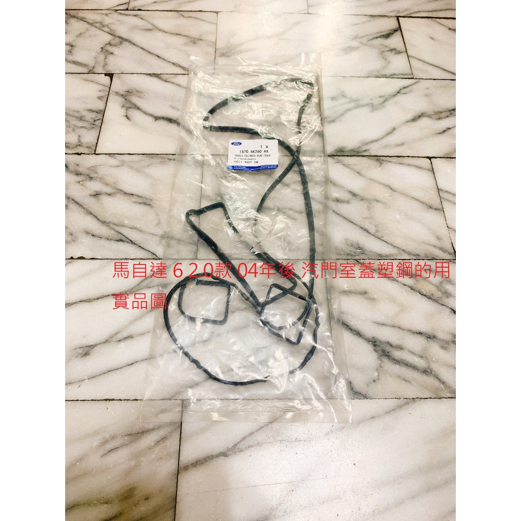 馬自達 6 MAZDA 6 2.0 04- 汽門蓋墊片 汽門室墊片 搖臂室墊片 台製高材質 正廠件 | 蝦皮購物