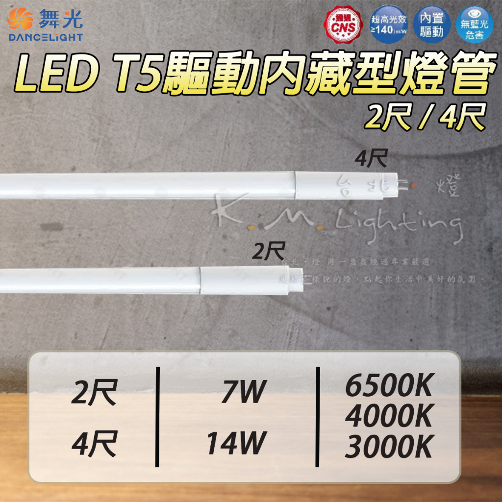 【台北點燈】舞光 LED T5燈管 驅動內藏型燈管 2尺 4尺 免驅動燈管 全電壓 黃光 自然光 白光 | 蝦皮購物