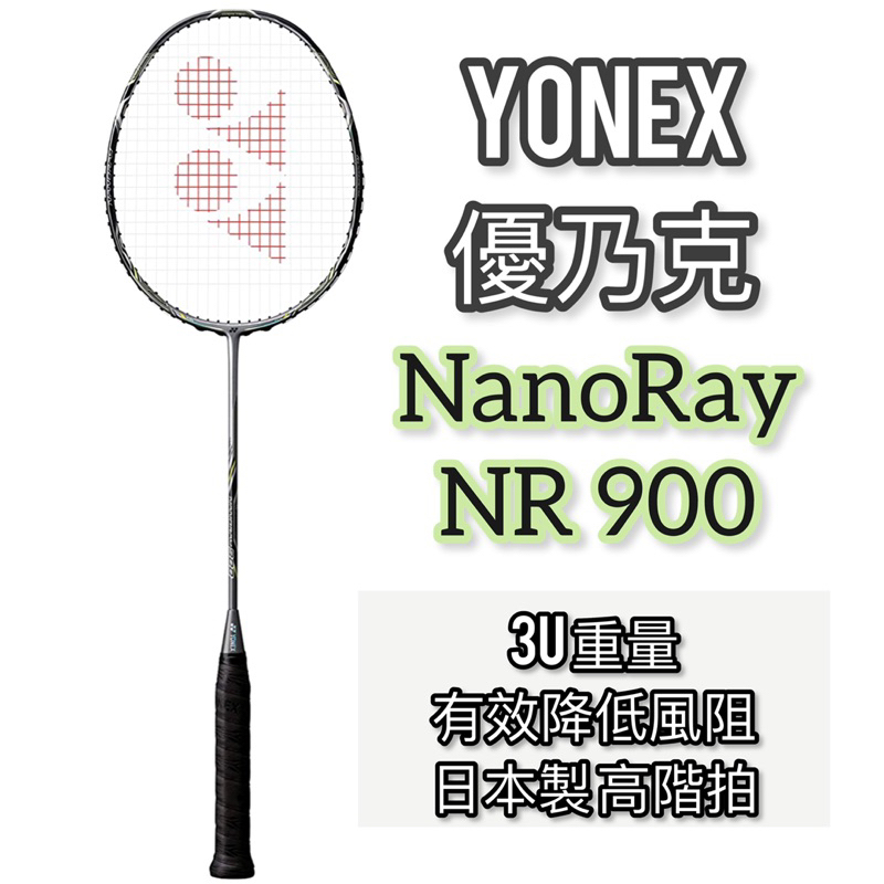 Yonex 優乃克】特價高階輕頭🏸Nanoray 900 NR900 羽球拍YY球拍日本製