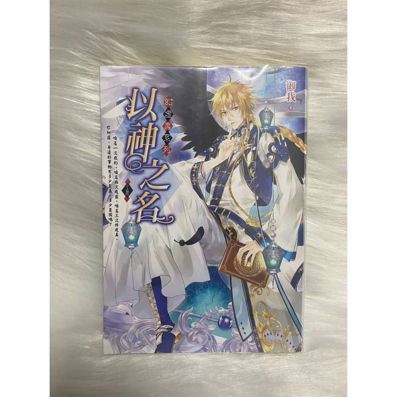 御我 幻虛真系列 以神之名 上冊 蝦皮購物