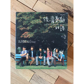 【中古】 後青春期的詩 台湾盤 後青春期的詩cd - 優惠推薦- 2025年9月| 蝦皮購物台灣
