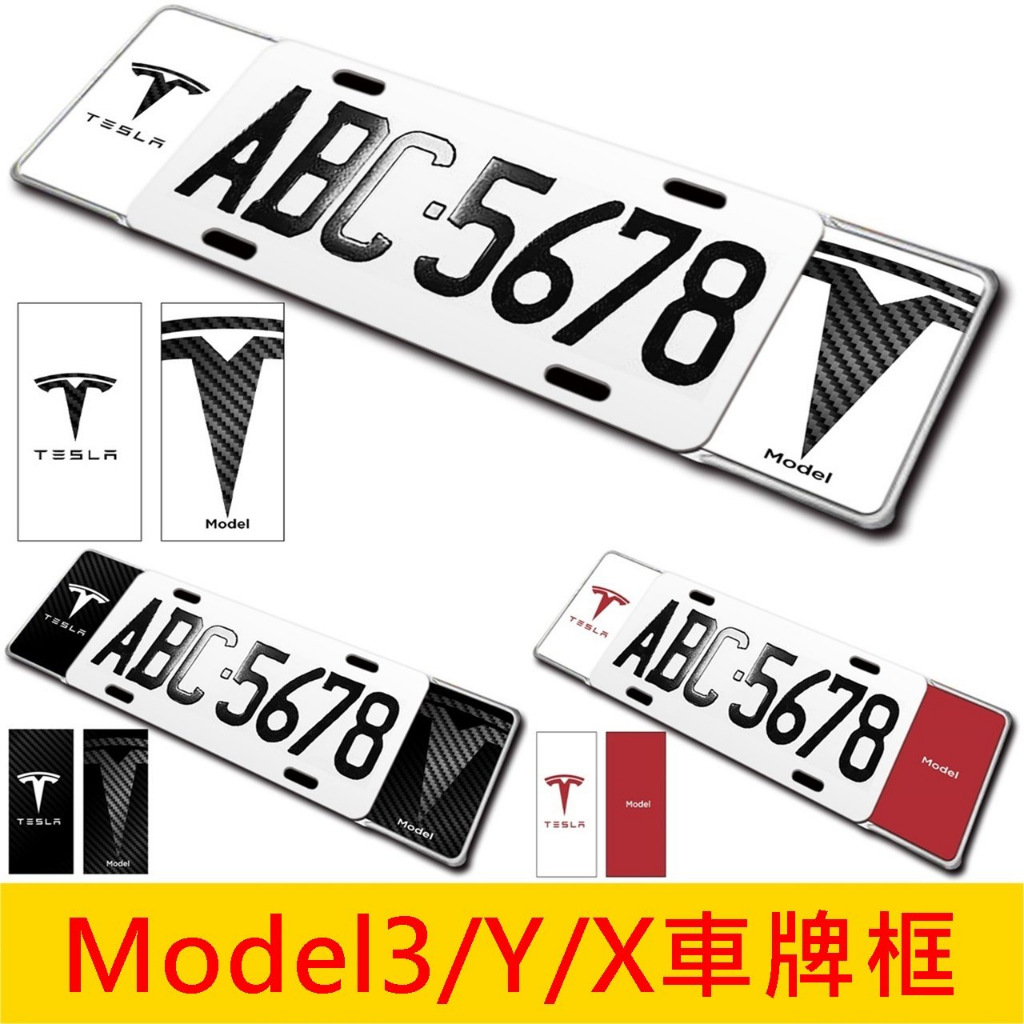 Tesla特斯拉【Model3/Y/X車牌框】ModelY ModelS Model配件 造型牌框 大牌裝飾框 車牌外框 | 蝦皮購物