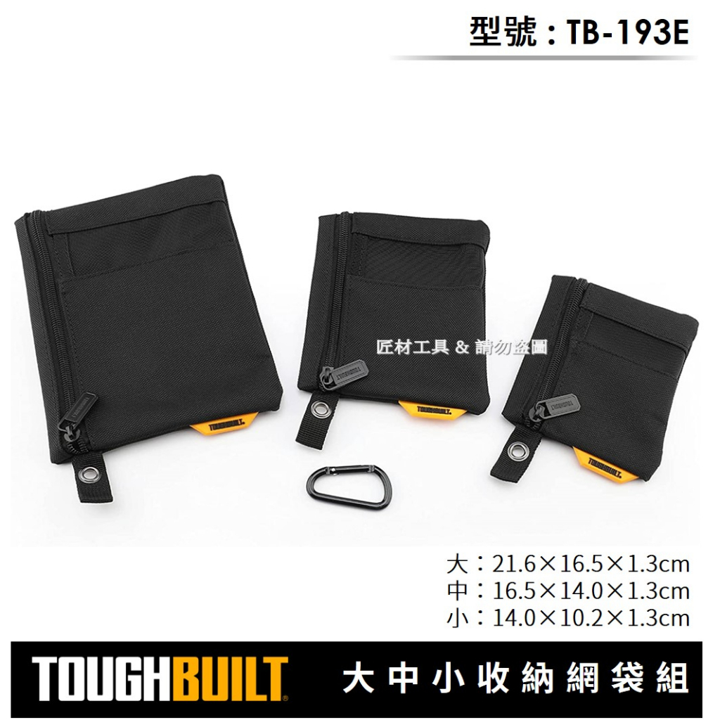 -匠材工具- 托比爾 TOUGHBUILT 大中小收納網袋組 一組3個 TB-193E | 蝦皮購物