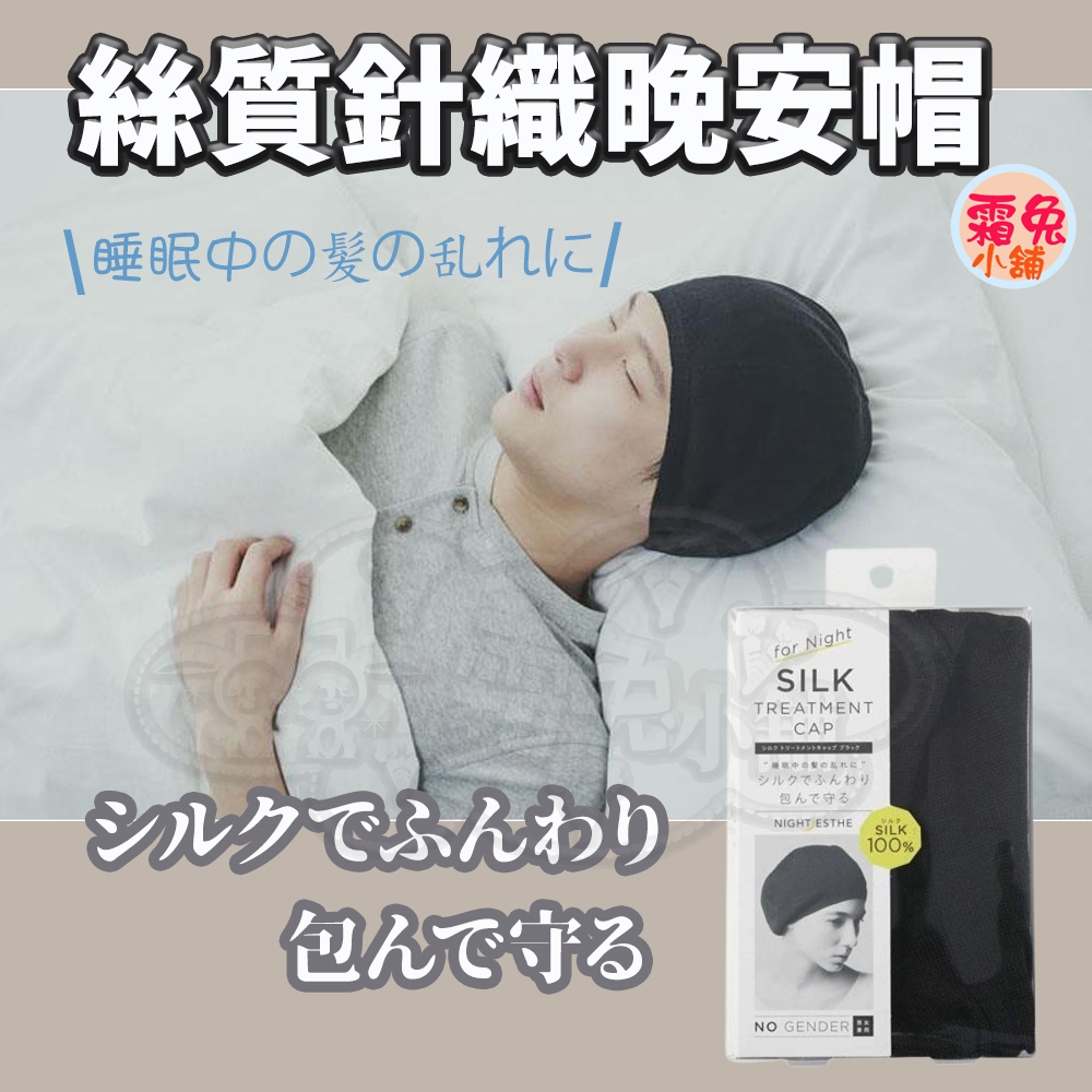 現貨【霜兔小舖】日本製 絲質針織晚安帽 100%真絲 睡帽 男女通用 睡眠帽 晚安美髮帽 日本代購 | 蝦皮購物