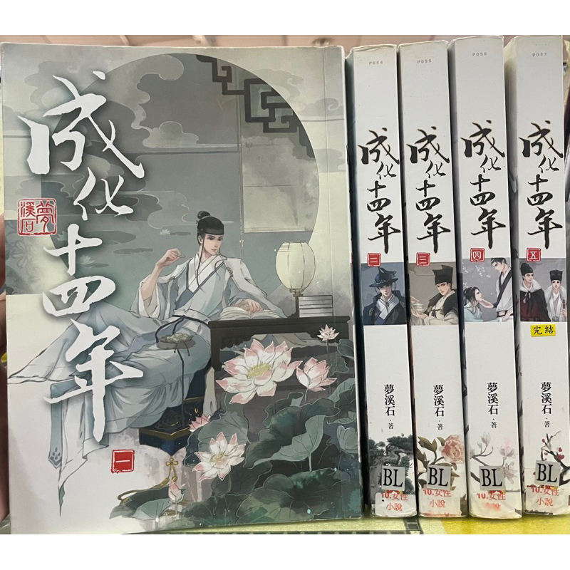 成化十四年1-5完，夢溪石，正版小說，無釘章| 蝦皮購物