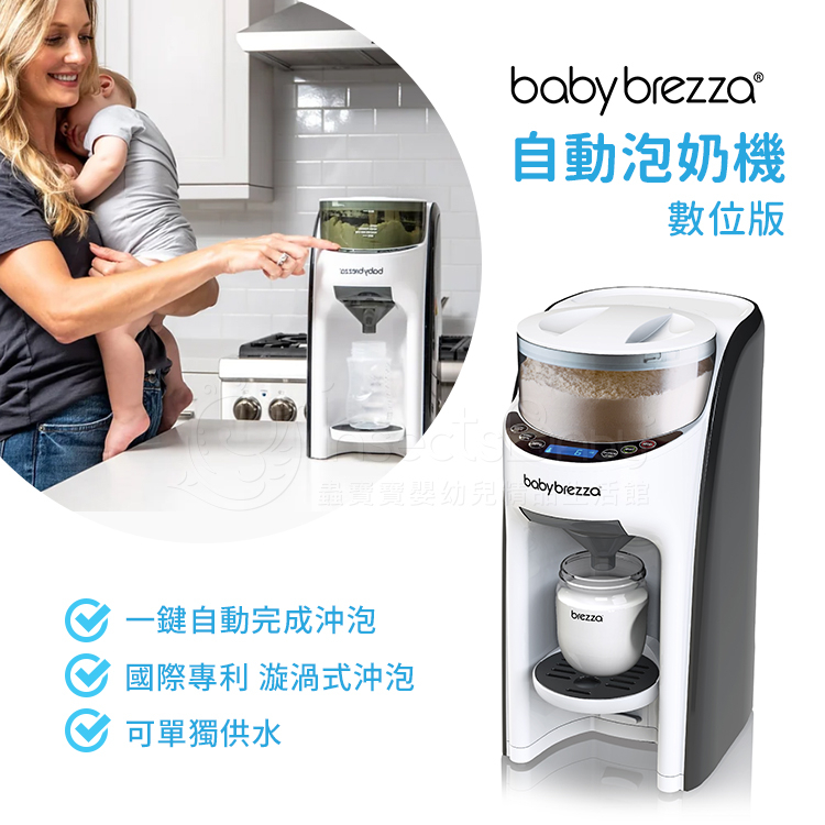 美國Babybrezza 自動泡奶機 一鍵完成 無需等待 FORMULA PRO-Advanced✿蟲寶寶✿