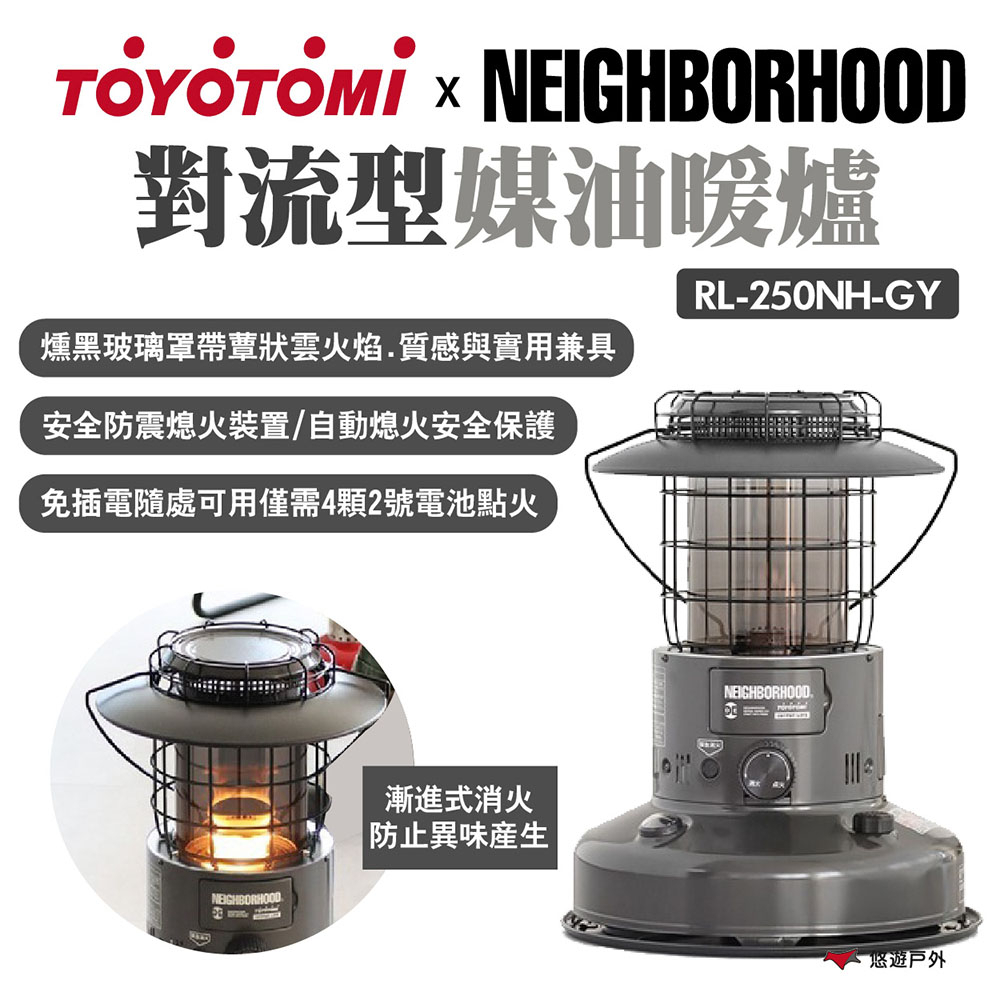 TOYOTOMI x NEIGHBORHOOD】對流型煤油暖爐RL-250NH-GY 聯名限量露營