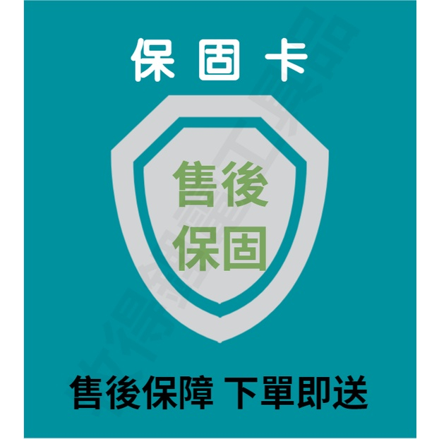 【售後保固卡】下標請加購/售不選購不出貨/售後更安心 | 蝦皮購物