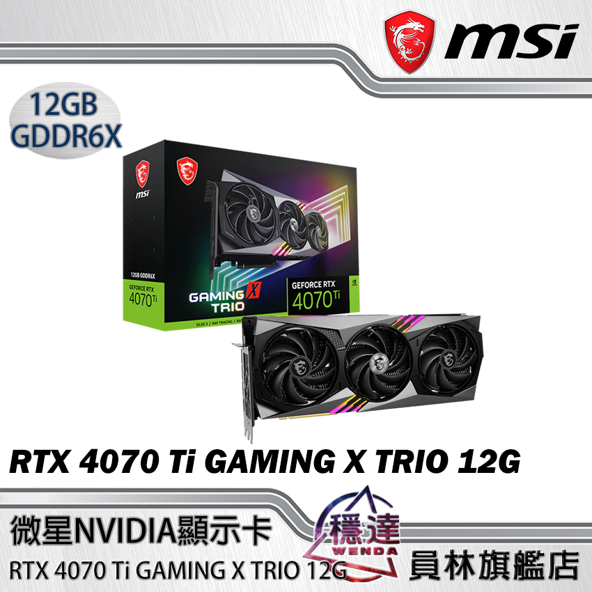 微星MSI】RTX 4070 Ti GAMING X TRIO 12G 魔龍顯示卡/33.7公分/穩達