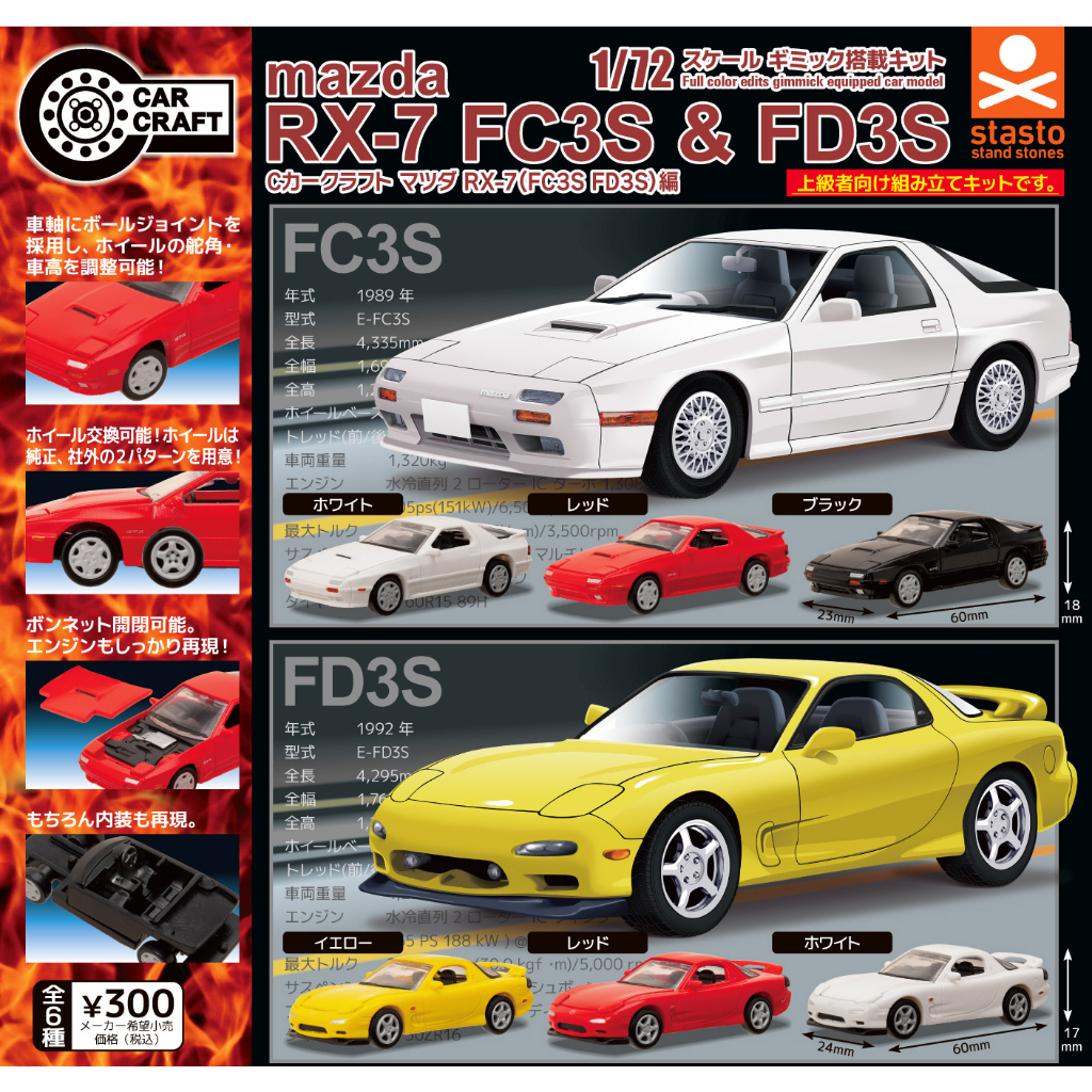 【Plutopia】Standstones C-CAR CRAFT 馬自達RX-7(FC3S&FD3S)篇 整套6款 | 蝦皮購物