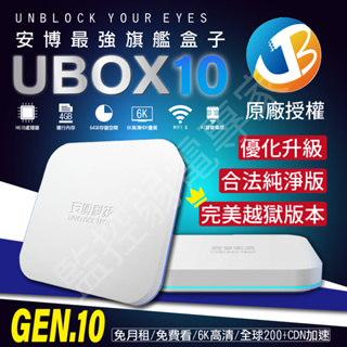免運 安博 盒子 安博10 X12 PRO MAX 純淨版 PROS 10代 電視盒 機上盒 台灣代理 UBOX10