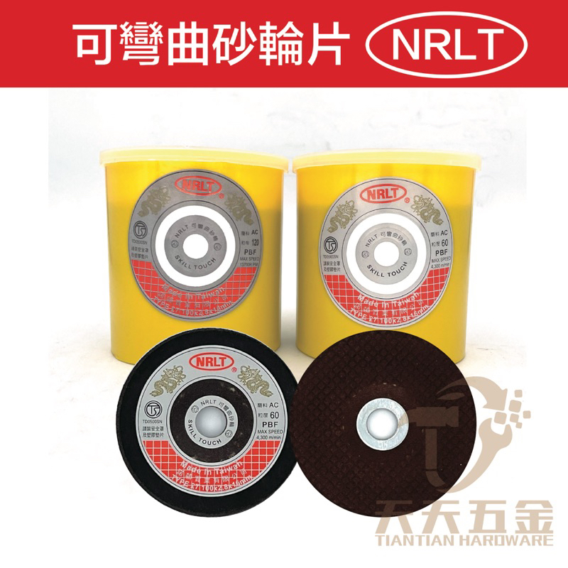 NRLT 可彎曲砂輪4吋AC 樹脂砂輪軟質砂輪砂輪片手提砂輪機磨片斜角研磨