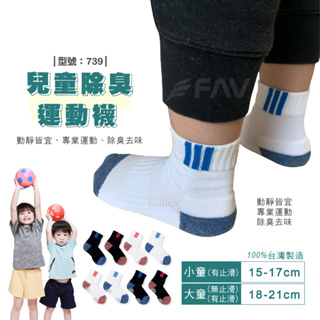 【FAV】台灣製 兒童機能除臭襪-多雙優惠組/兒童運動襪/止滑 毛巾底兒童運動襪/兒童襪子/型號:739