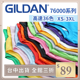【GILDAN】GILDAN 76000 圓領素面素T 短TEE 男女情侶 36色正貨 團體 加大尺碼【G76000】