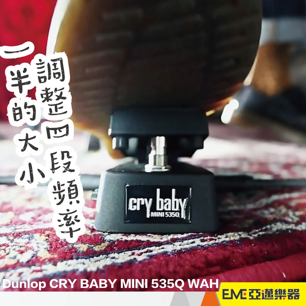 Dunlop CRY BABY MINI 535Q WAH 娃娃效果器電吉他效果器哇哇娃娃單顆