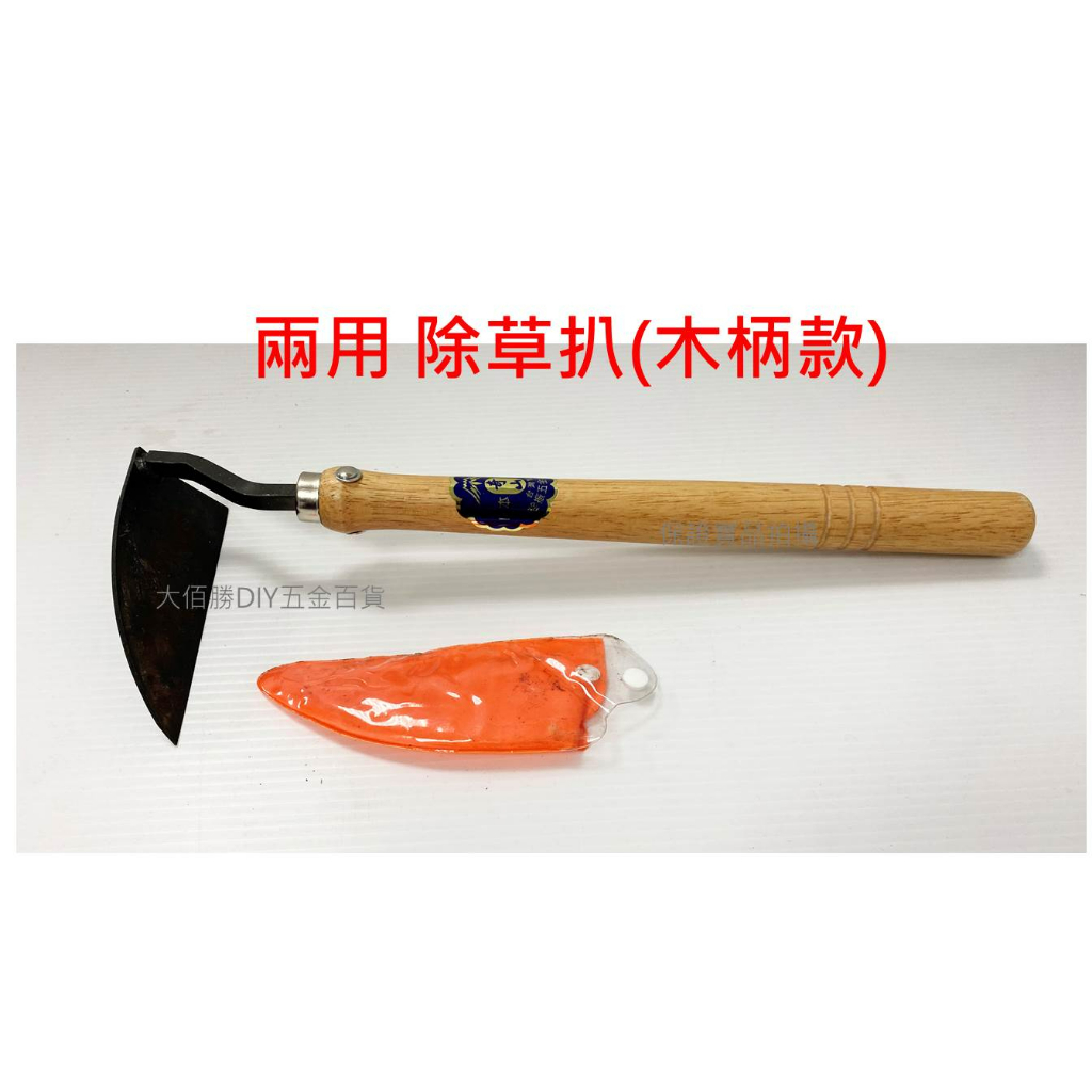 (台灣製) 兩用除草扒 木柄彎月鋤 黑鋼鋤草刀 木材柄 割草刀 鋤草耙 除草鋤頭 除草鐮刀 | 蝦皮購物