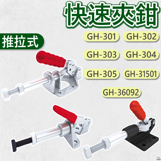 【平剛】 推拉式夾鉗 【官方直營】 台灣嘉手牌 固定夾 c型夾 夾具 快速夾 快速夾具 固定夾具 | 蝦皮購物