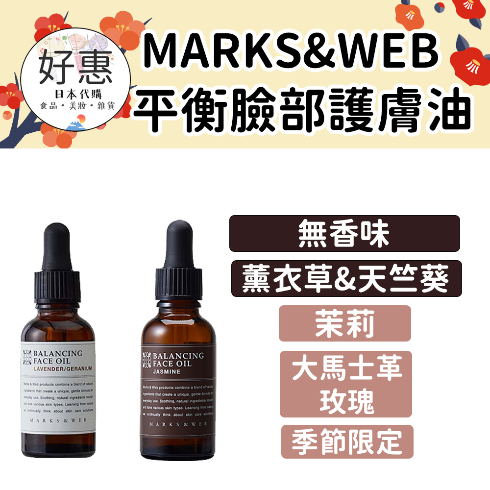 現貨／預購🔆好惠日本代購👍MARKS&WEB 臉部 護膚油 薰衣草 天竺葵 油類保養 玫瑰 茉莉 乳香 美容油