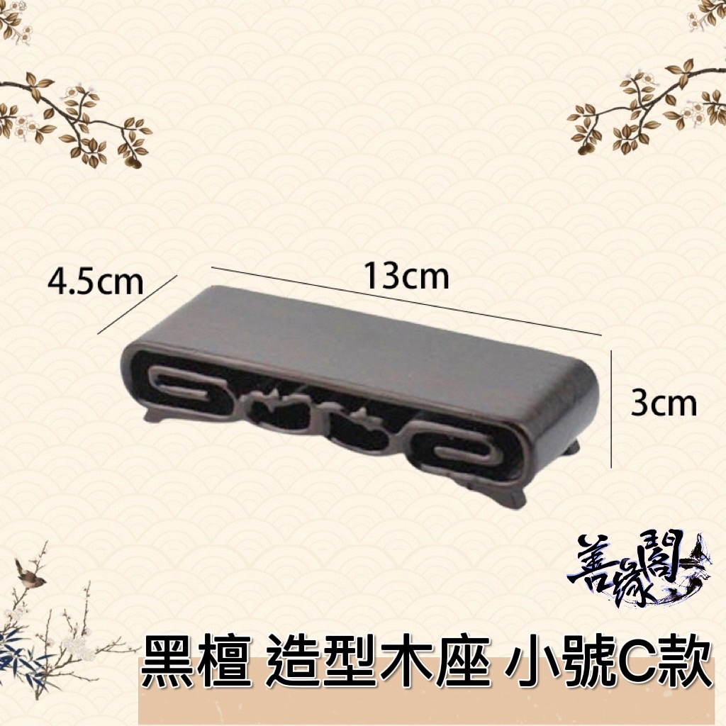 善緣閣】木座黑檀木座造型木座書捲木座圓弧回紋底座擺件實木底座