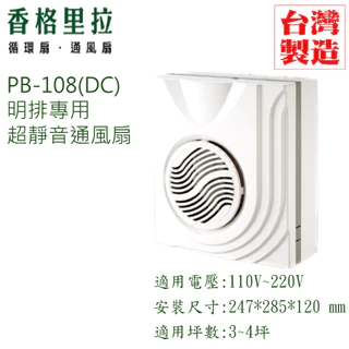 🔥熱銷🔥台灣製造 香格里拉 華冠牌 PB-108-DC 直流變頻 浴室 廁所 辦公室 通風扇 排氣扇 明排 日系馬達