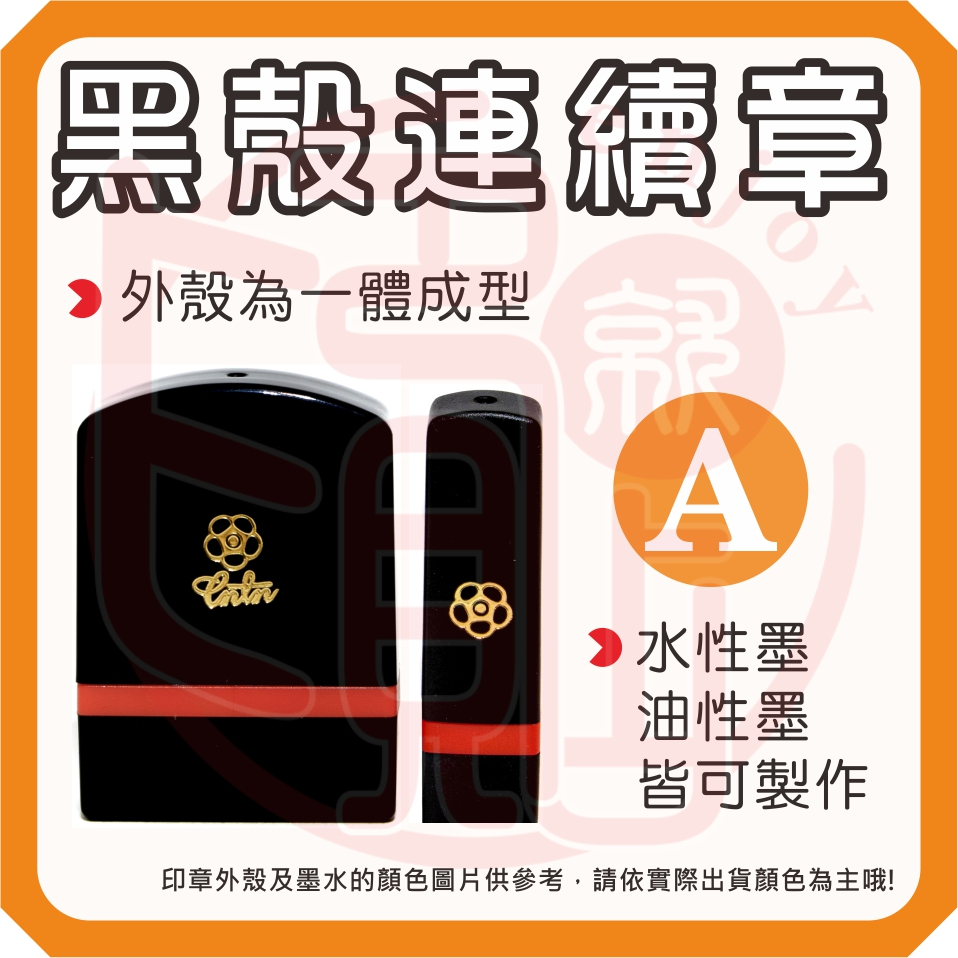 《黑殼連續章A》事務黑殼章 水性油性皆可製作 私章 公司用章 LOGO章 集點章 發票章 收據章 | 蝦皮購物