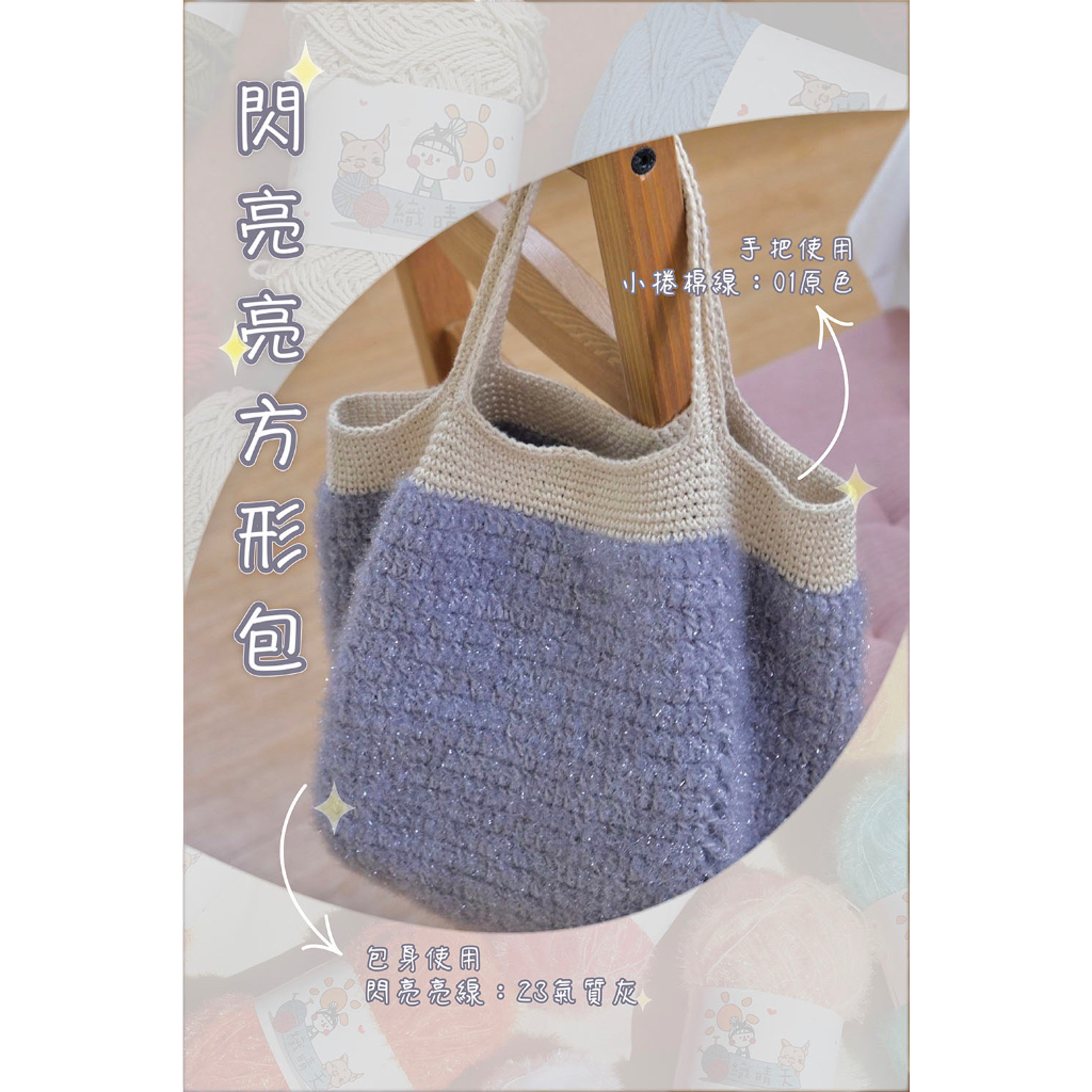 【織晴天】閃亮亮方形手提包 DIY材料包 / 編織材料包 / 編織材料工具 / 編織包 | 蝦皮購物