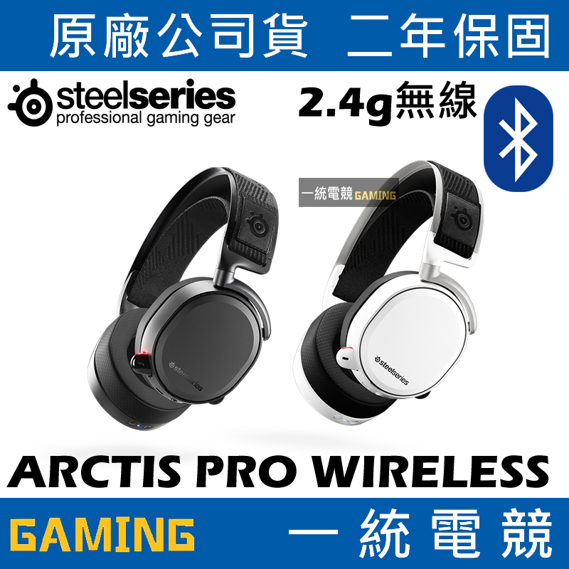 【一統電競】賽睿 SteelSeries Arctis Pro Wireless 無線+藍芽耳機麥克風