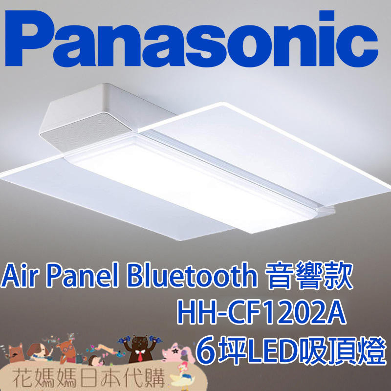 日本製空運Panasonic HH-CF1202A Air Panel藍芽音響款LED 吸頂燈6坪