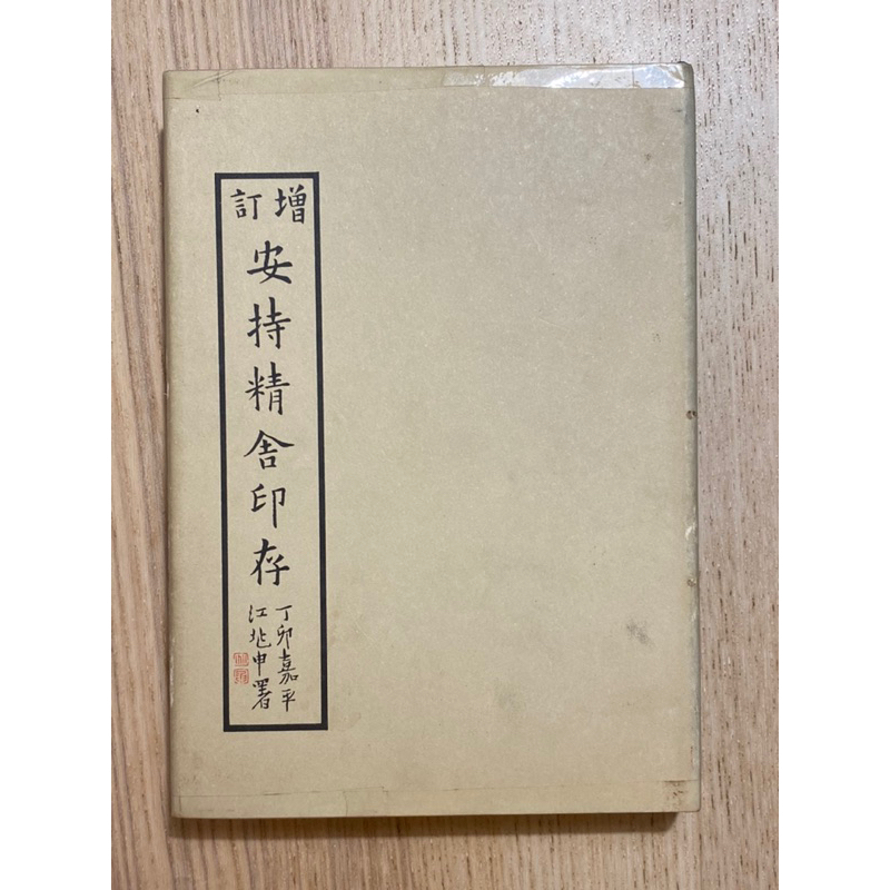 005、絕版篆刻印譜：《增訂安持精舍印存》，陳巨來篆刻、江兆申署 
