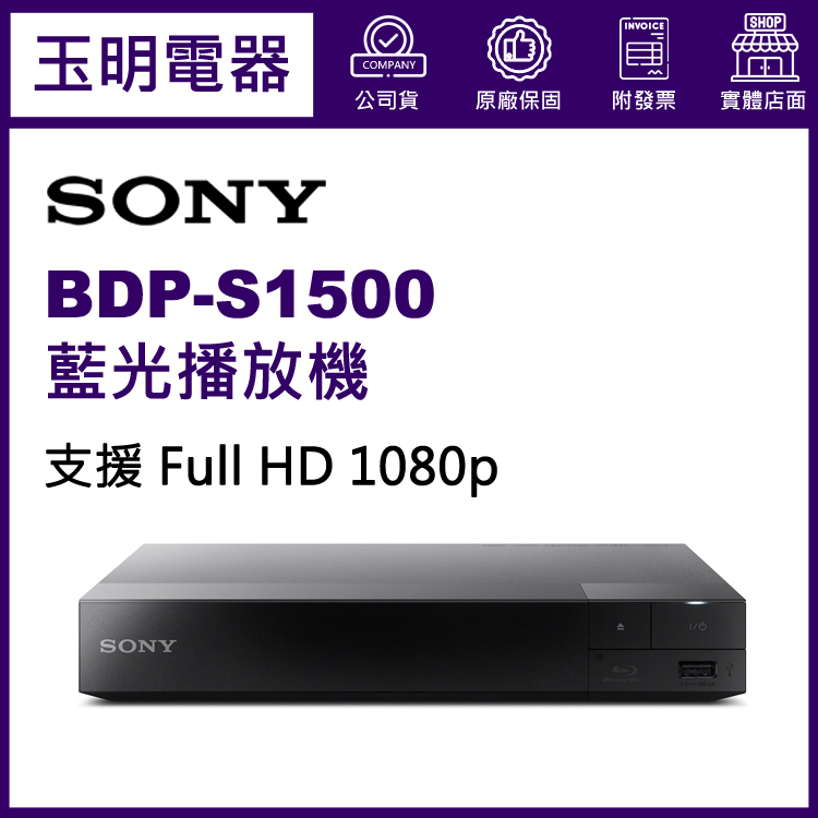 SONY 藍光播放機BDP-S1500 | 蝦皮購物