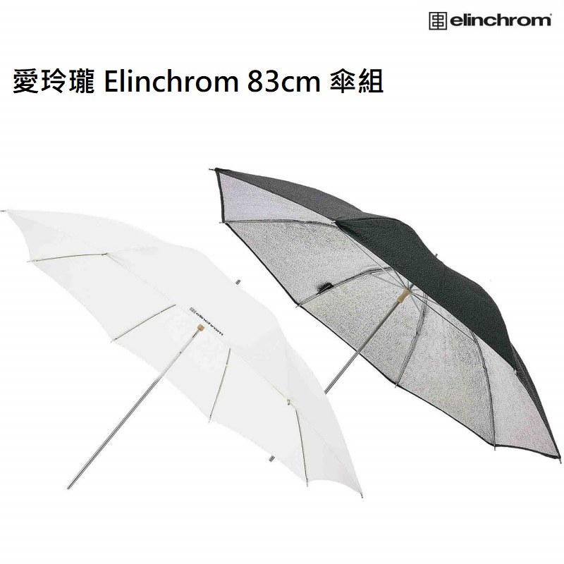【現貨】瑞典 愛玲瓏 Elinchrom 原廠 83cm 傘組 EL26062 強光傘 直射傘 柔光傘 反射傘 公司貨 | 蝦皮購物