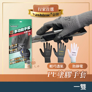 Yashimo金牌 PU手套 工作手套 防靜電手套 尼龍手套 沾膠手套 PU膠 防靜電 透氣 輕薄 彈性 一雙