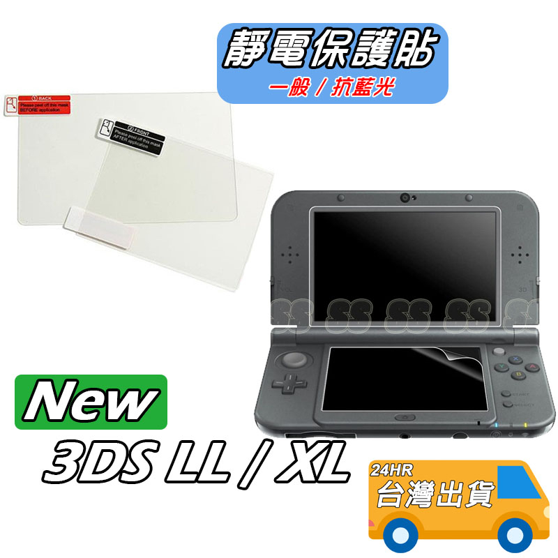 NEW 3DSLL 保護貼靜電軟膜上+下螢幕保護膜NEW 3DS LL XL 新大三遊戲