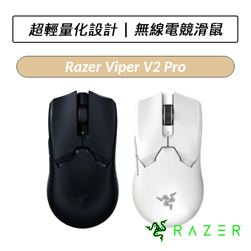 送六好禮] 雷蛇Razer Viper V2 Pro 毒蝰無線電競滑鼠| 蝦皮購物