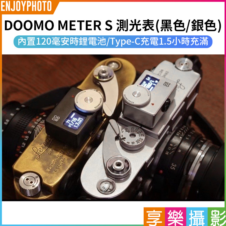 享樂攝影【DOOMO METER S 測光表】黑色/銀色冷靴口測光錶曝光表Type-C