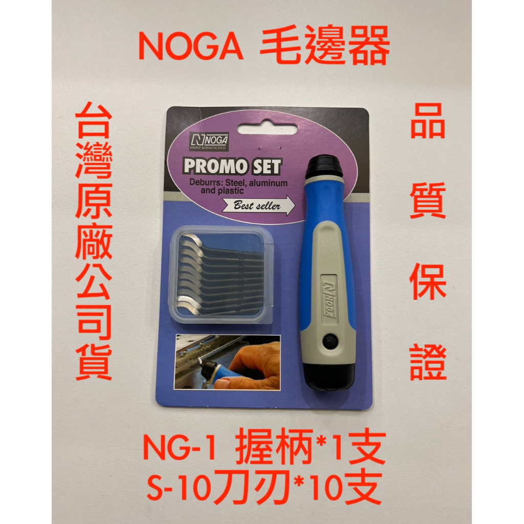 *嚴選五金* 台灣現貨 馬上出貨 NOGA 毛邊器付刀刃 NG8150 NG-1 毛邊器 S-10刀刃 BS1010刀刃 | 蝦皮購物