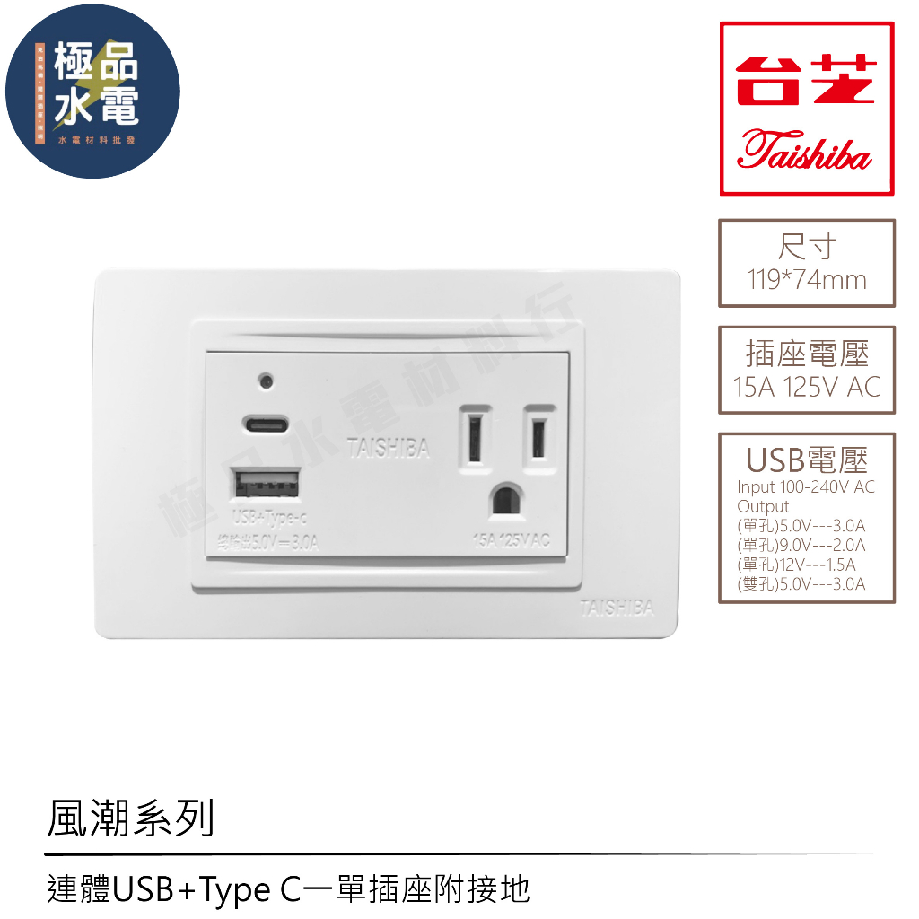 【極品水電】附發票 台芝 TAISHIBA 風潮系列 USB + TypeC 單插座附接地 另有GLATIMA系列 | 蝦皮購物