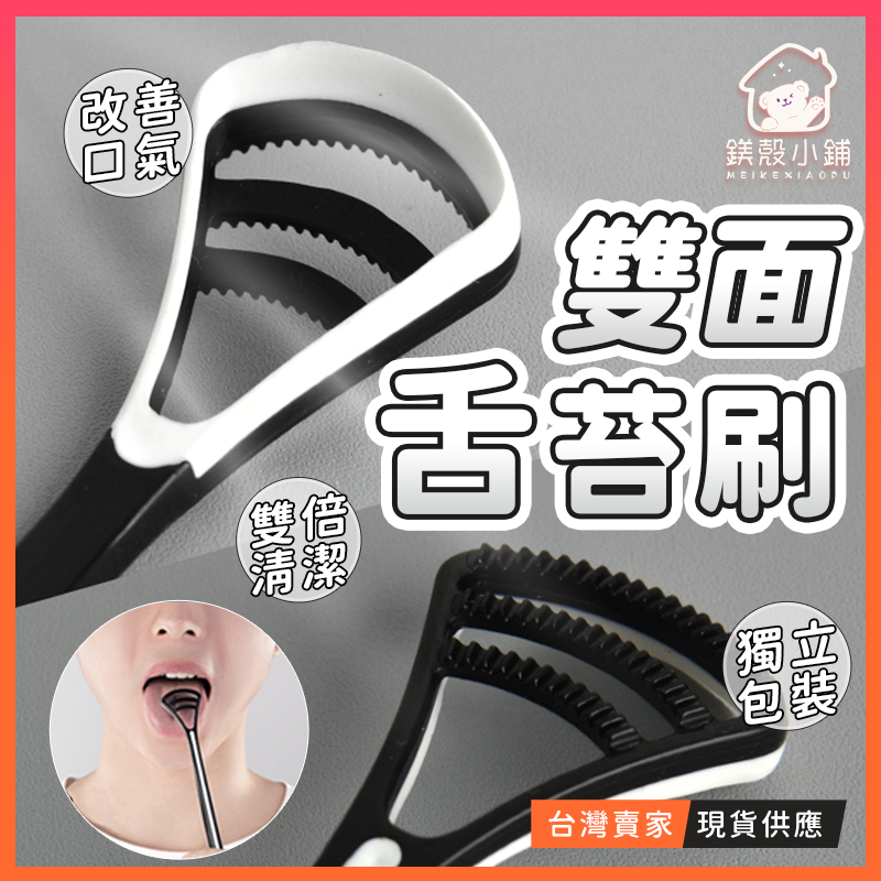 台灣現貨🔥舌苔刷 刮舌器 除口臭 舌苔清潔器 口腔保健 去除舌苔 口腔清潔棒 刮舌板 刮舌苔器 刮舌棒 日用品 矽膠 | 蝦皮購物