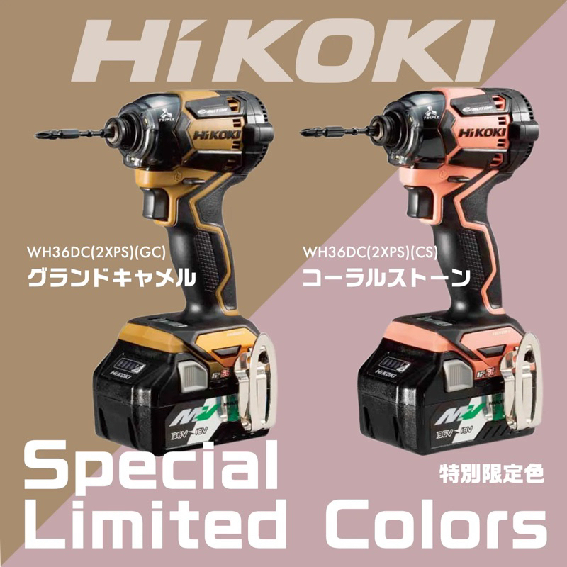 《五金勘吉》駝色 粉色 HIKOKI 日本 🇯🇵特殊限定色 WH36DC 特別限定 收藏等級 現貨