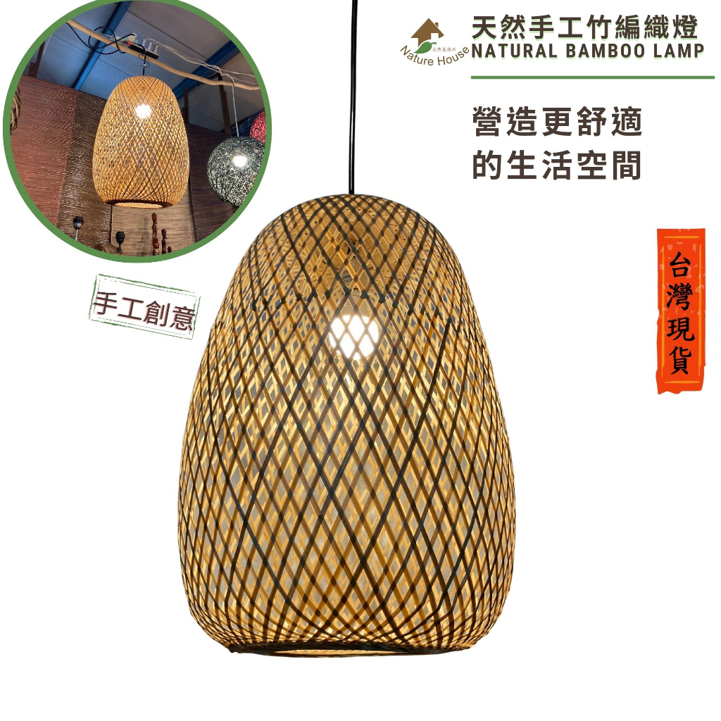 【自然屋精品】竹燈【現貨+速寄】 創意竹編燈罩 燈罩 美術燈 藝術燈 手工藝品 商業空間 餐廳 café Lamp 吊燈 | 蝦皮購物