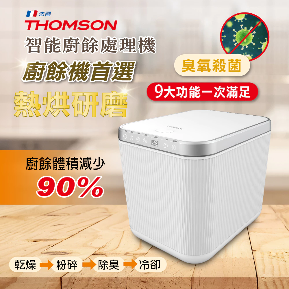 告別夏日垃圾車!THOMSON TM-SAN02F 智能研磨廚餘機深評:小資族解脫廚房異味的精緻首選