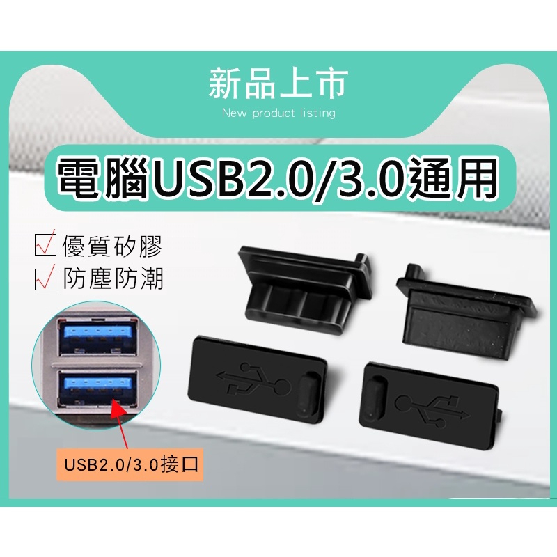 優質USB防塵塞 母座 防塵塞 易插拔 無異味 優質矽膠材質 保護充電座 防塵防水 USB堵頭 USB母座 | 蝦皮購物