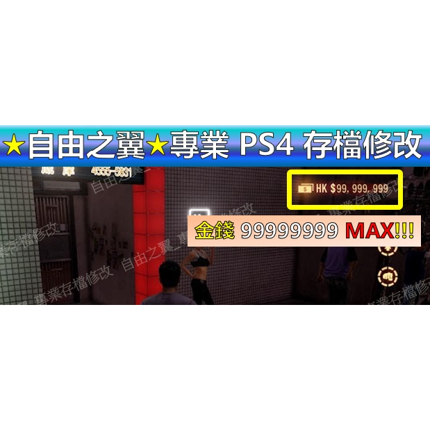 PS4】【PS5】 睡犬Sleeping Dogs 修改替換修改器金手指Save Wizard香港祕密警察