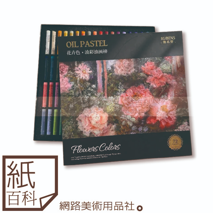 紙百科-台灣現貨】魯本斯- 花卉限定色油畫棒新品72色(盒裝),附贈新手