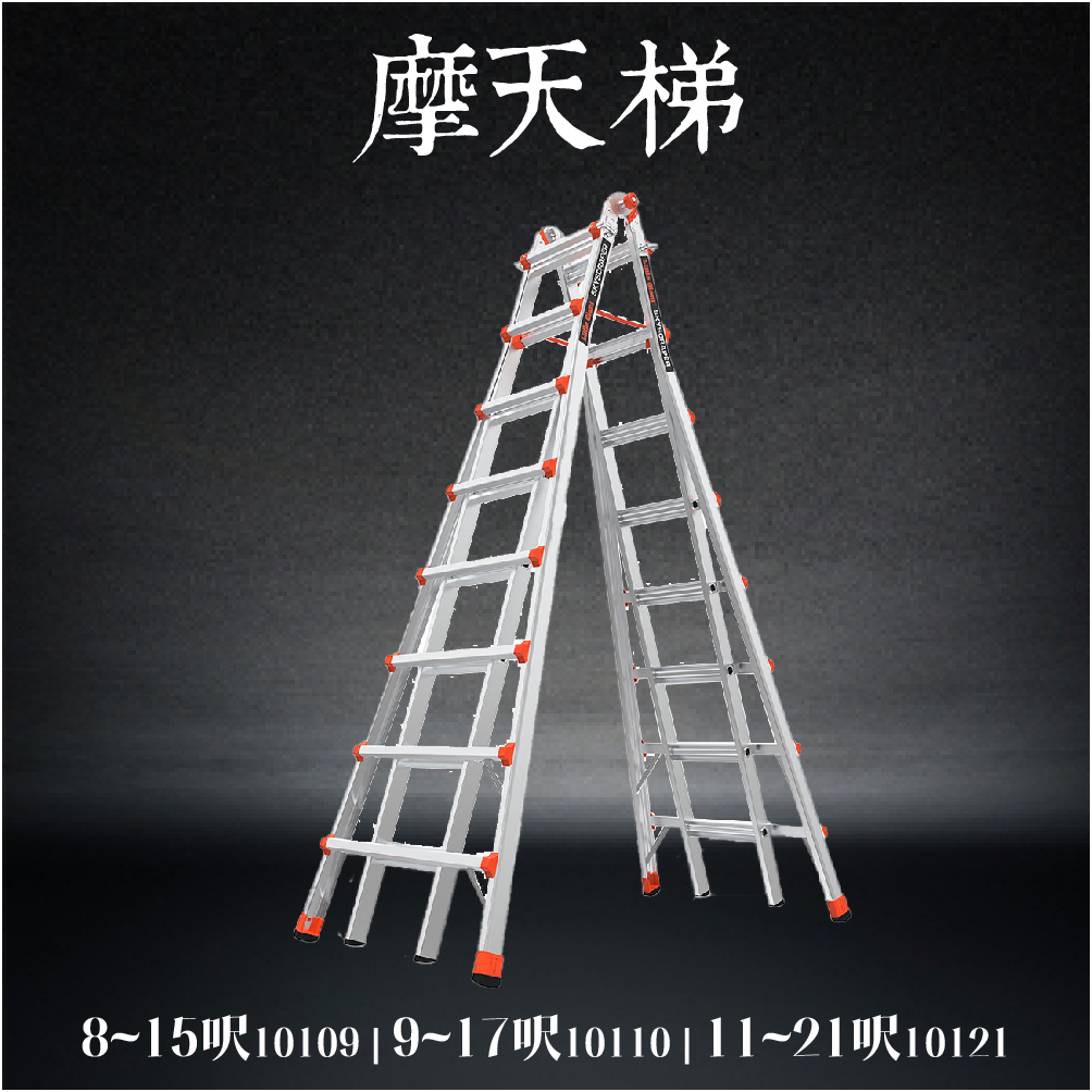 小巨人 Little Giant 摩天梯 821呎 M15 M17 M21 工作梯 A字梯 工具梯 摺疊梯 梯 蝦皮購物
