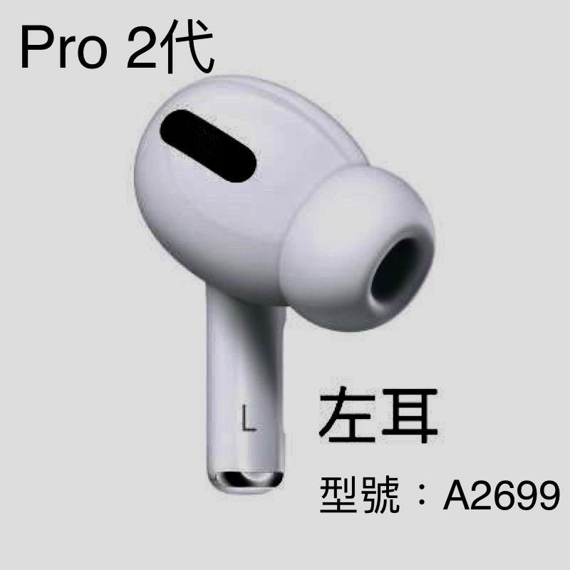 蘋果AirPods Pro 1 2代 單耳 左耳 右耳 充電盒專賣 遺失 替換 發票/保固 請參考賣場評價