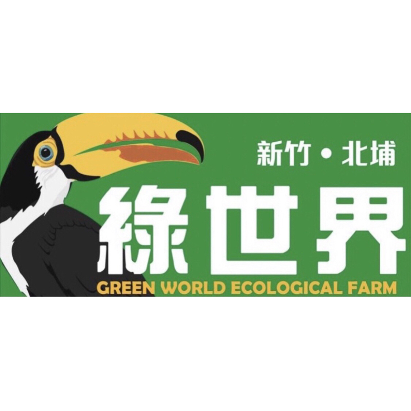 新竹北埔綠世界門票 實體券 | 蝦皮購物